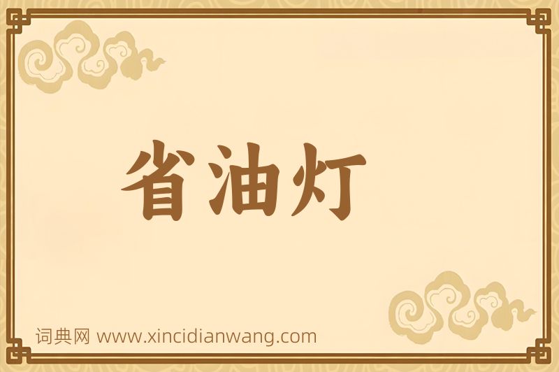 成语省油灯图片