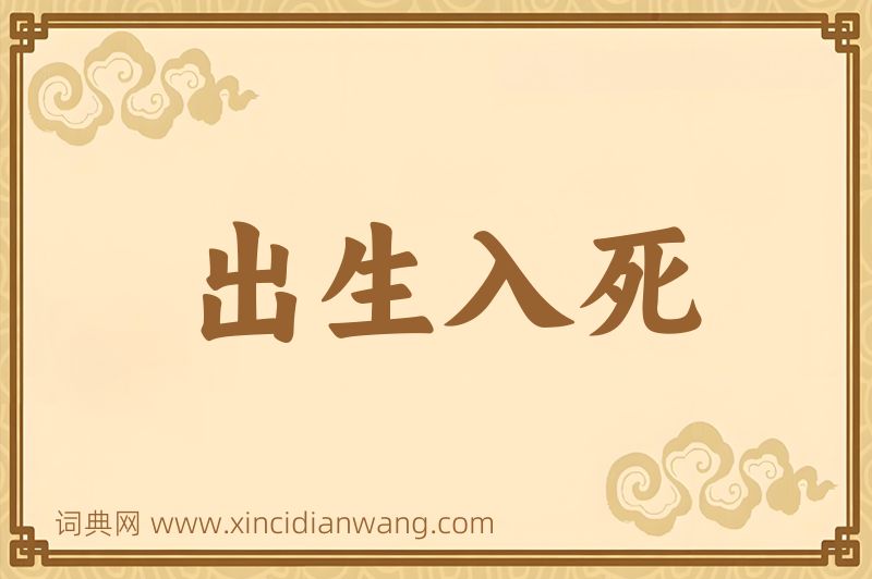 成语出生入死图片