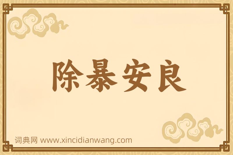 成语除暴安良图片
