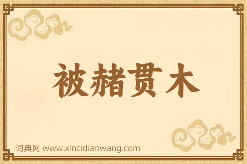 成语被赭贯木图片