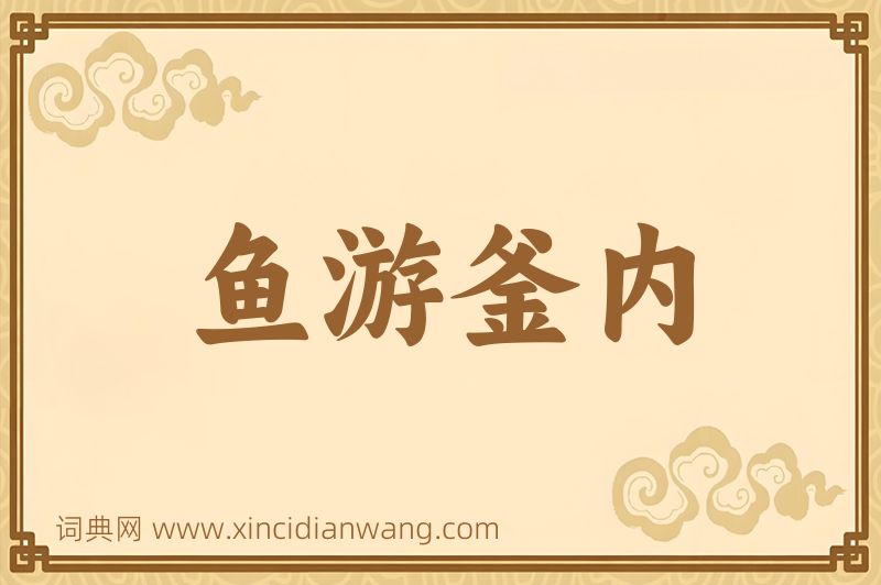 成语鱼游釜内图片