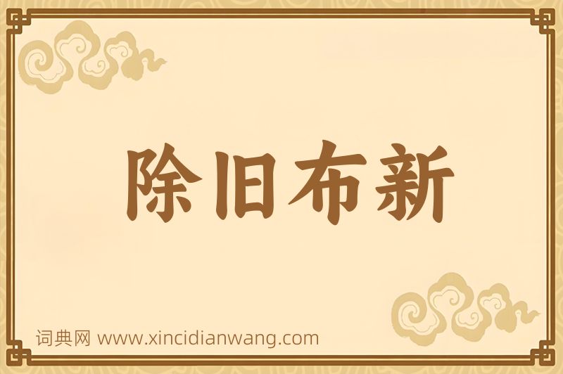 成语除旧布新图片