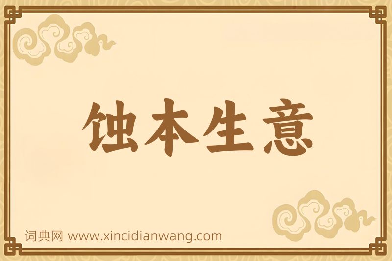 成语蚀本生意图片