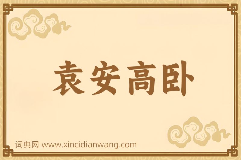 成语袁安高卧图片