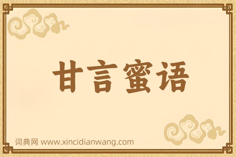 成语甘言蜜语图片