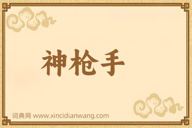 成语神枪手图片