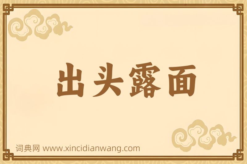 成语出头露面图片