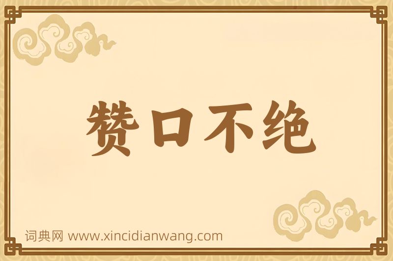 成语赞口不绝图片