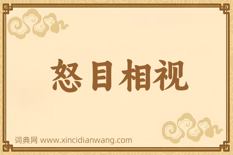 成语怒目相视图片
