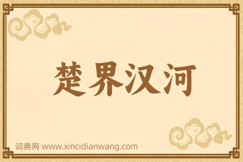 成语楚界汉河图片