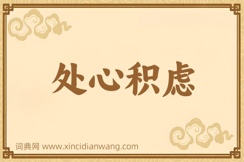 成语处心积虑图片