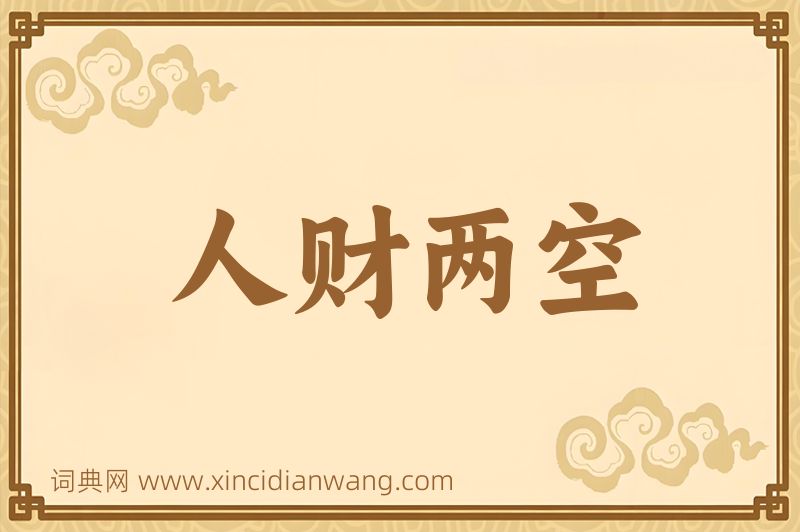 成语人财两空图片