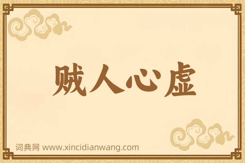 成语贼人心虚图片