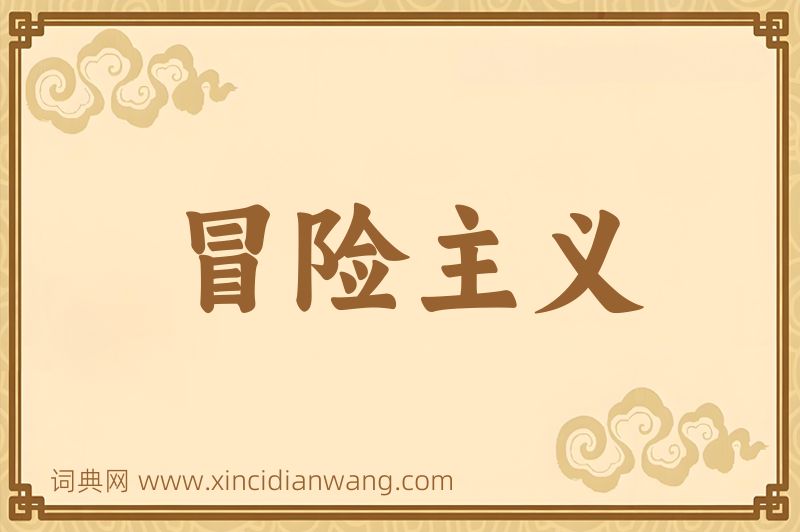 成语冒险主义图片
