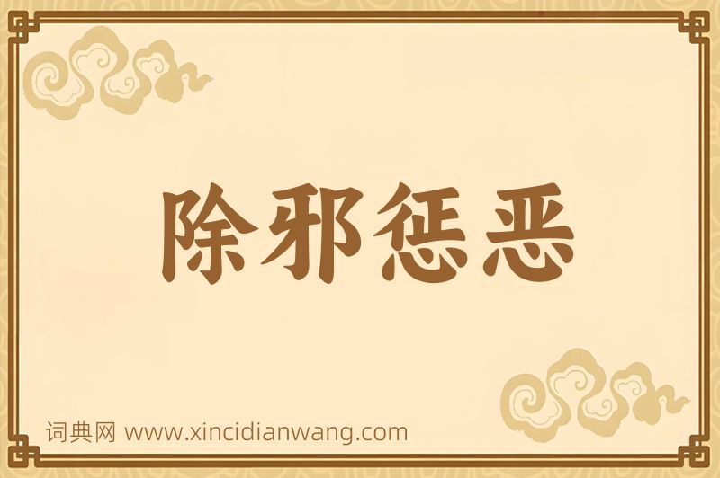 成语除邪惩恶图片