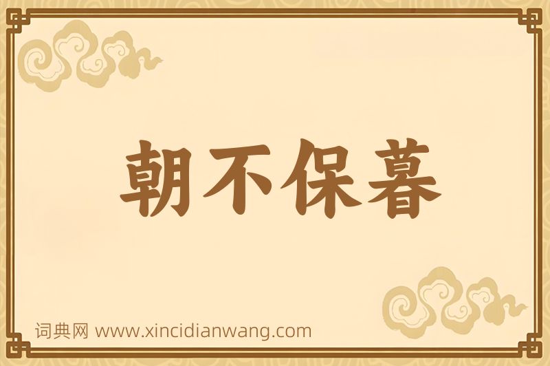 成语朝不保暮图片