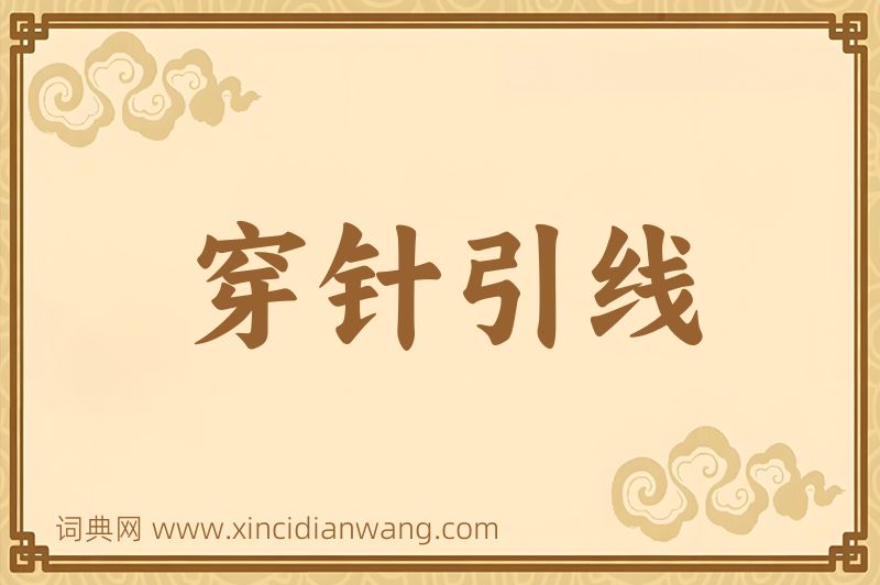 成语穿针引线图片