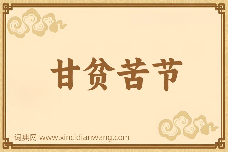 成语甘贫苦节图片