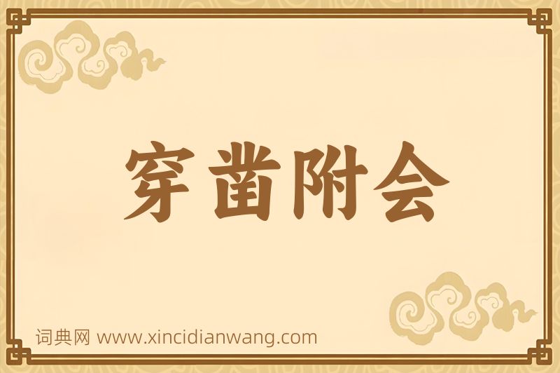 成语穿凿附会图片