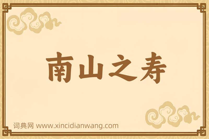 成语南山之寿图片