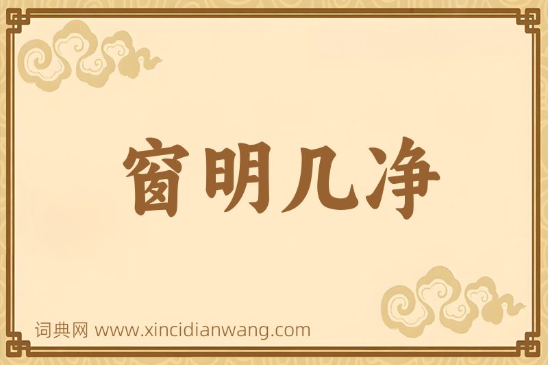 成语窗明几净图片