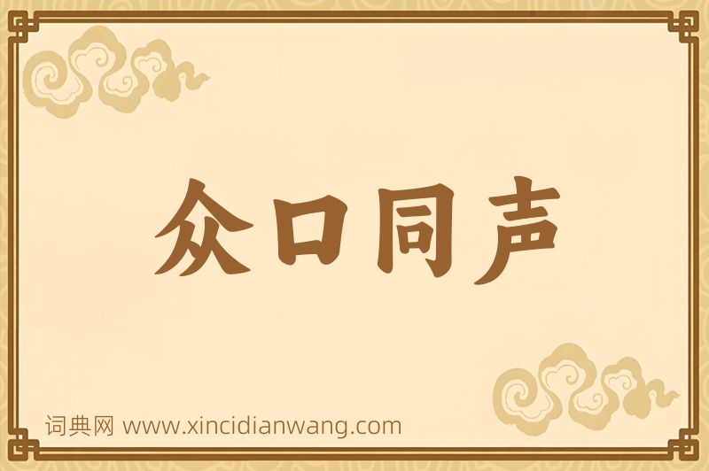 成语众口同声图片