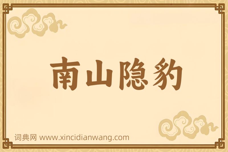 成语南山隐豹图片