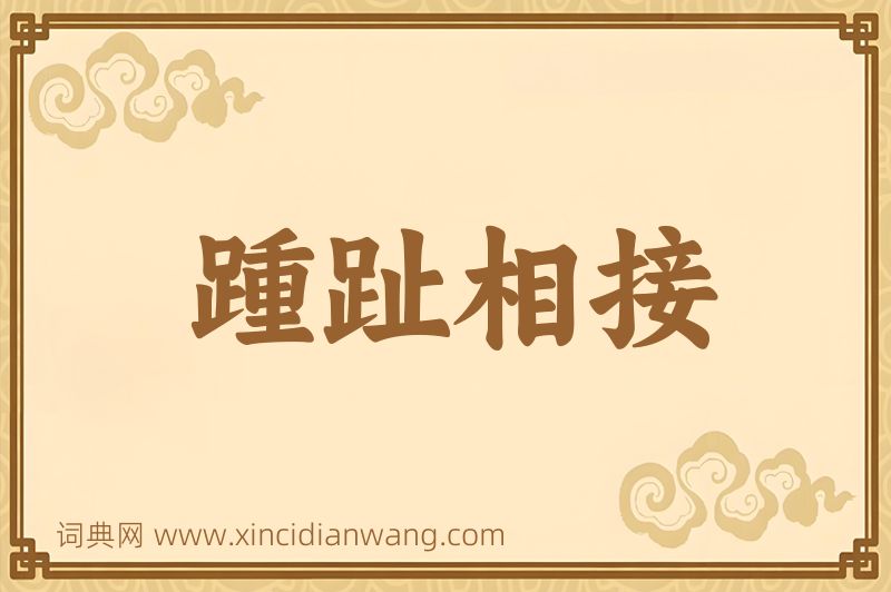 成语踵趾相接图片