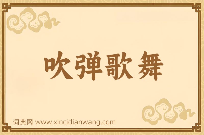 成语吹弹歌舞图片