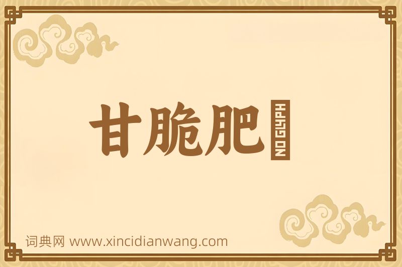 成语甘脆肥醲图片