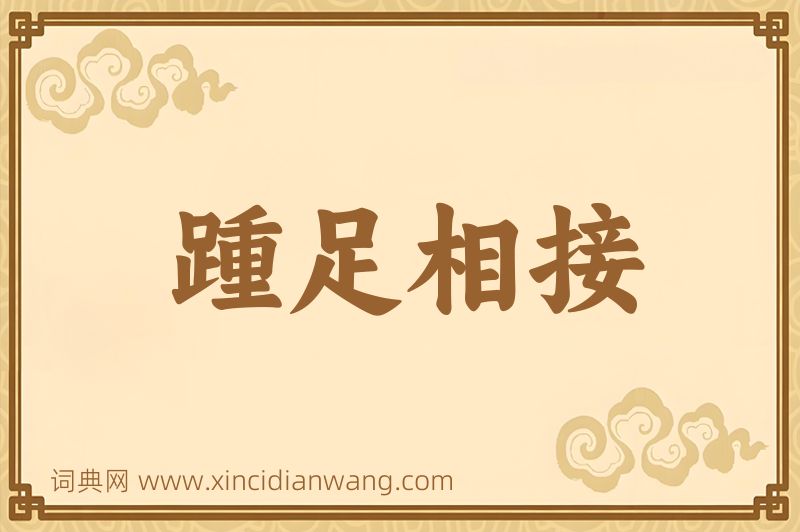 成语踵足相接图片