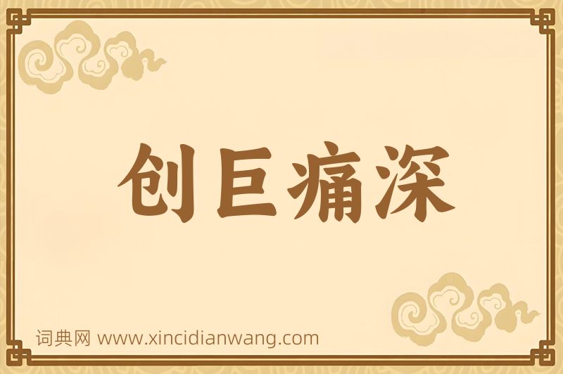 成语创巨痛深图片