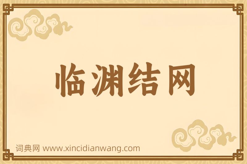 成语临渊结网图片