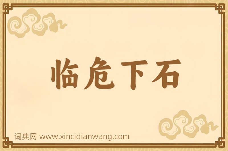 成语临危下石图片
