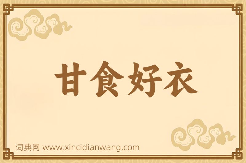成语甘食好衣图片