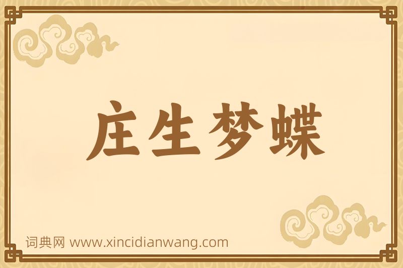 成语庄生梦蝶图片