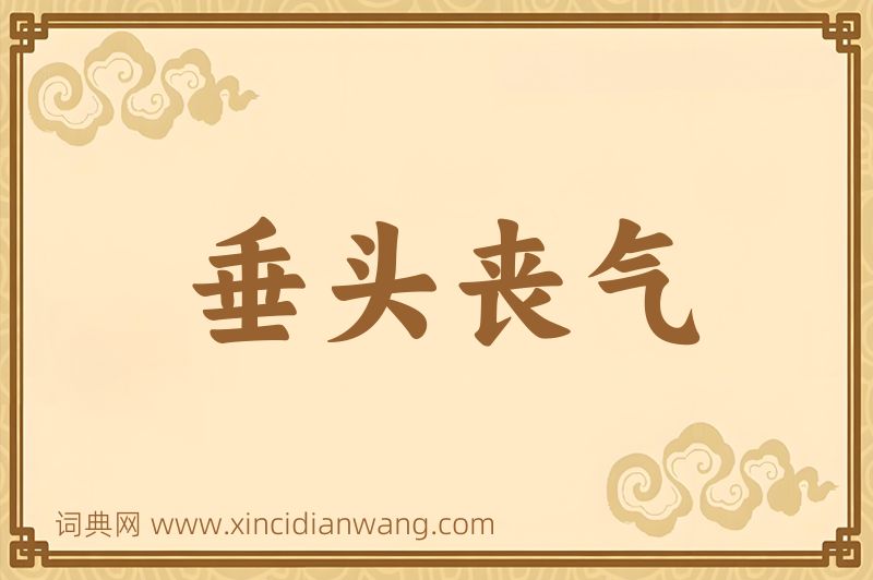 成语垂头丧气图片