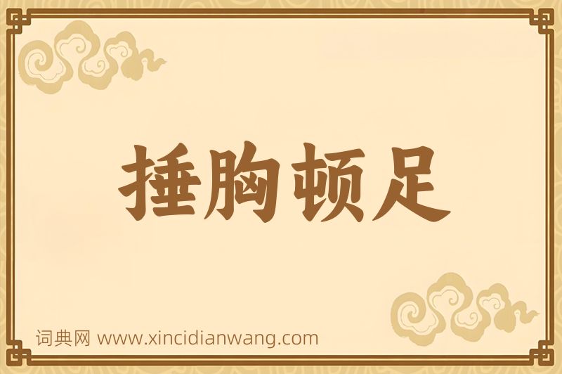 成语捶胸顿足图片