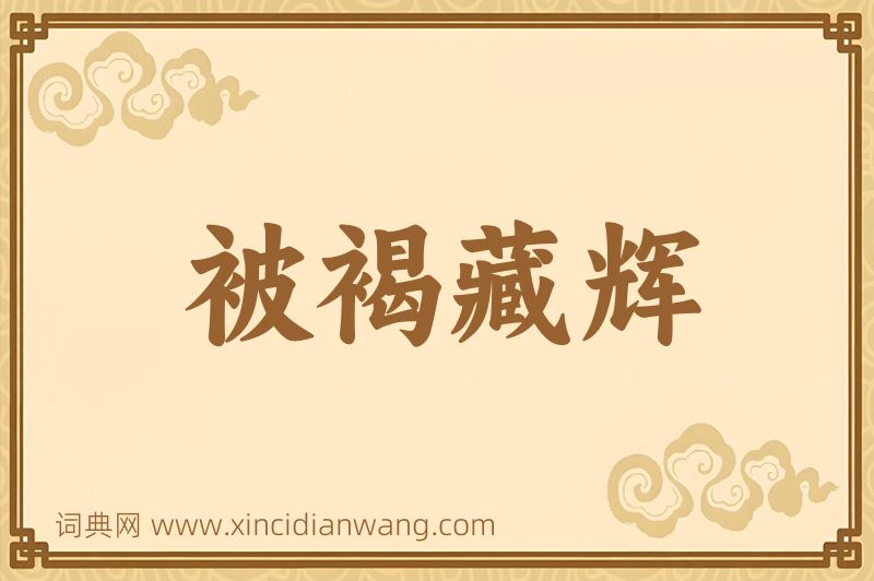 成语被褐藏辉图片
