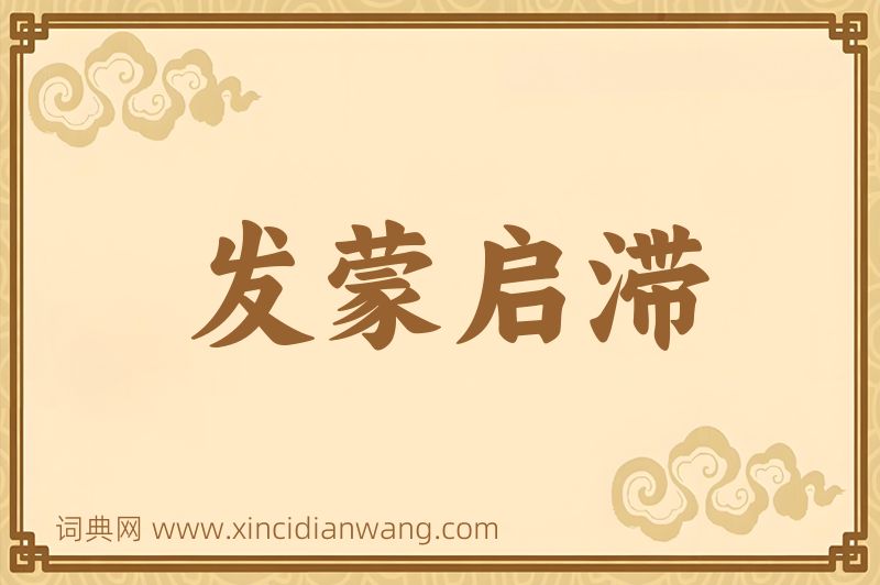 成语发蒙启滞图片