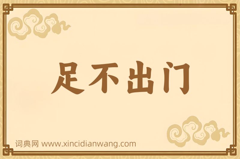 成语足不出门图片