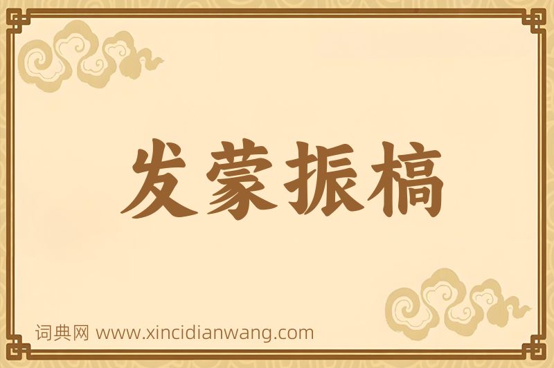 成语发蒙振槁图片