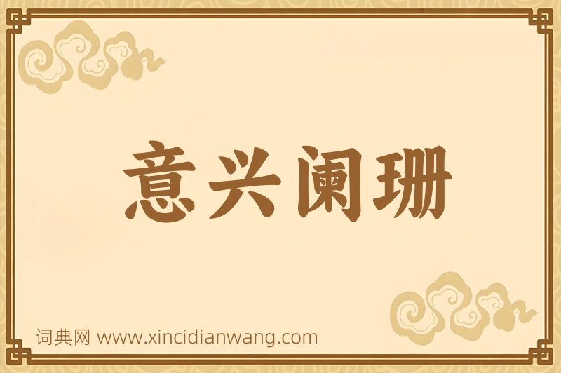 成语意兴阑珊图片