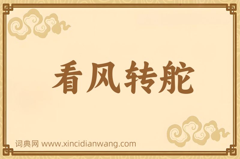 成语看风转舵图片