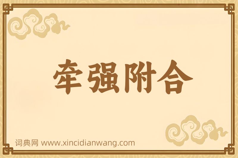成语牵强附合图片