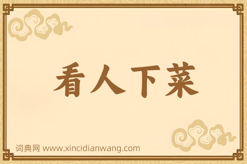 成语看人下菜图片
