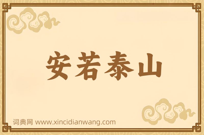 成语安若泰山图片