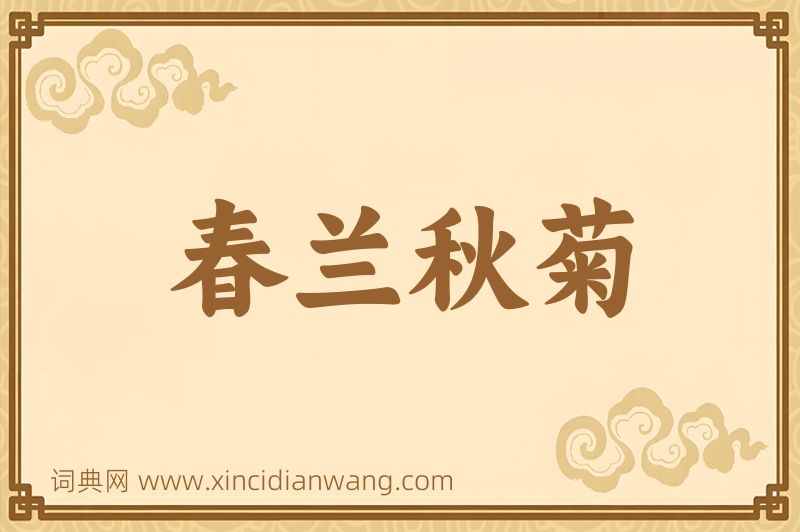 成语春兰秋菊图片