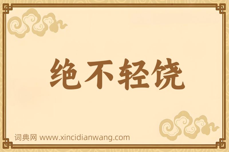 成语绝不轻饶图片