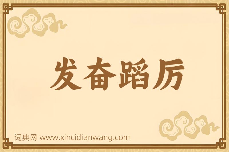 成语发奋蹈厉图片